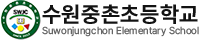 수원중촌초등학교