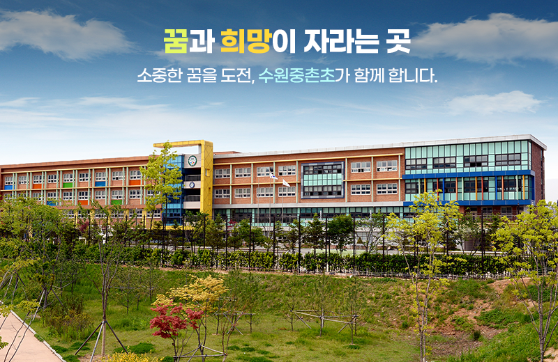 꿈과 희망이 자라는 곳 / 소중한 꿈을 도전, 수원중촌초가 함께 합니다.